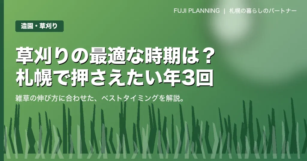 草刈りの最適な時期はいつ？札幌エリアで押さえておきたい年3回のタイミング