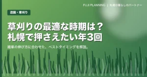 草刈りの最適な時期はいつ？札幌エリアで押さえておきたい年3回のタイミング