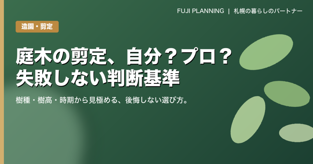 庭木の剪定、自分でやる？プロに頼む？失敗しない判断基準を解説