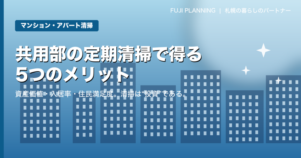 マンション・アパート共用部の定期清掃で得られる5つのメリット