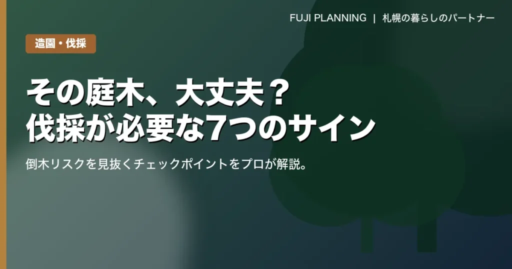 伐採が必要なサインとは？危険な木を見極める7つのチェックポイント
