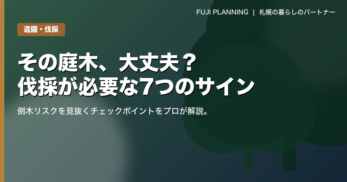 伐採が必要なサインとは?危険な木を見極める7つのチェックポイント