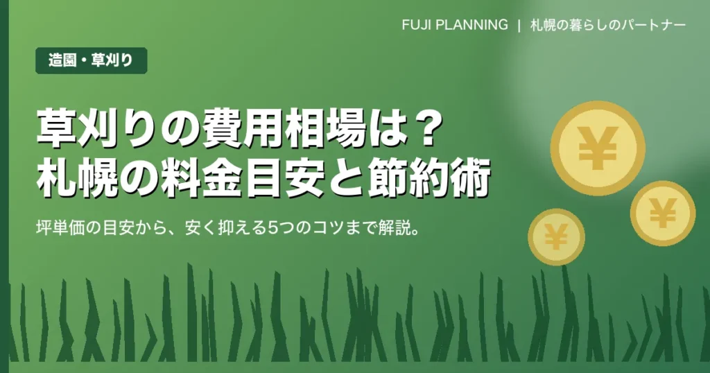 草刈りの費用相場はいくら？札幌の料金目安と安く抑える5つのコツ【2026年版】