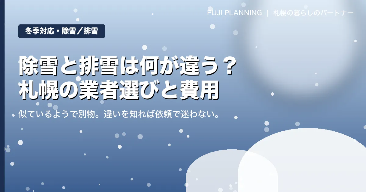 除雪と排雪の違いとは？札幌で失敗しない業者選びと費用相場を徹底解説