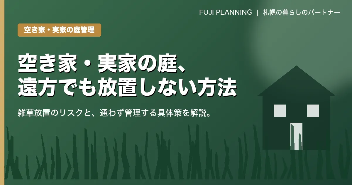 空き家・実家の庭の管理どうする?遠方でも雑草を放置しないための方法と費用