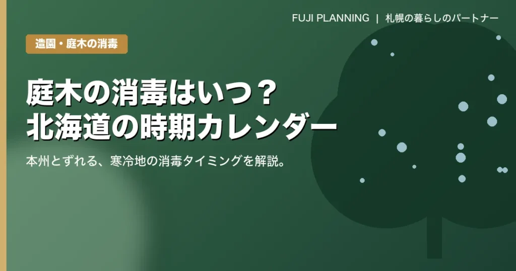 庭木の消毒はいつ?北海道の時期・回数と害虫対策カレンダー