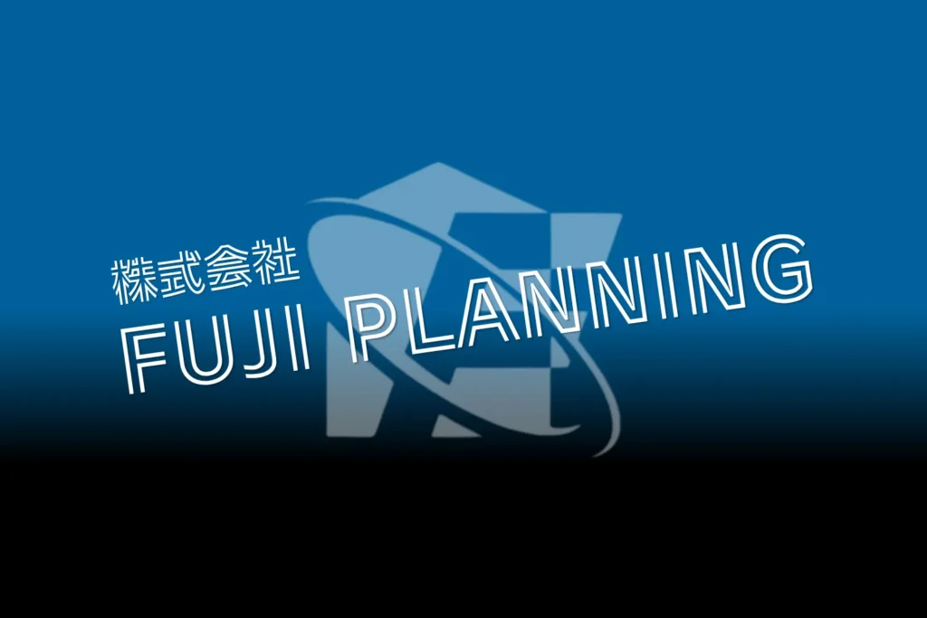 株式会社 FUJI PLANNING